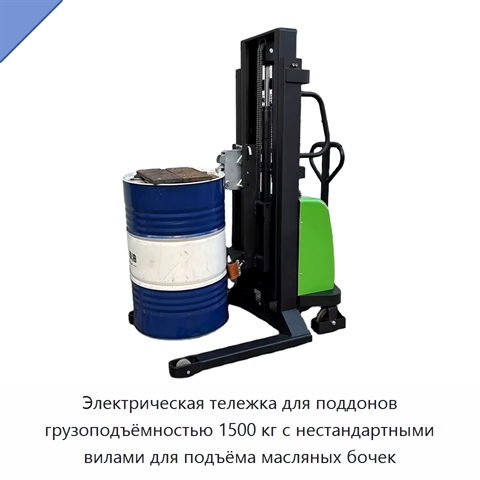 Электрическая тележка для поддонов грузоподъёмностью 1500 кг с нестандартными вилами для подъёма масляных бочек