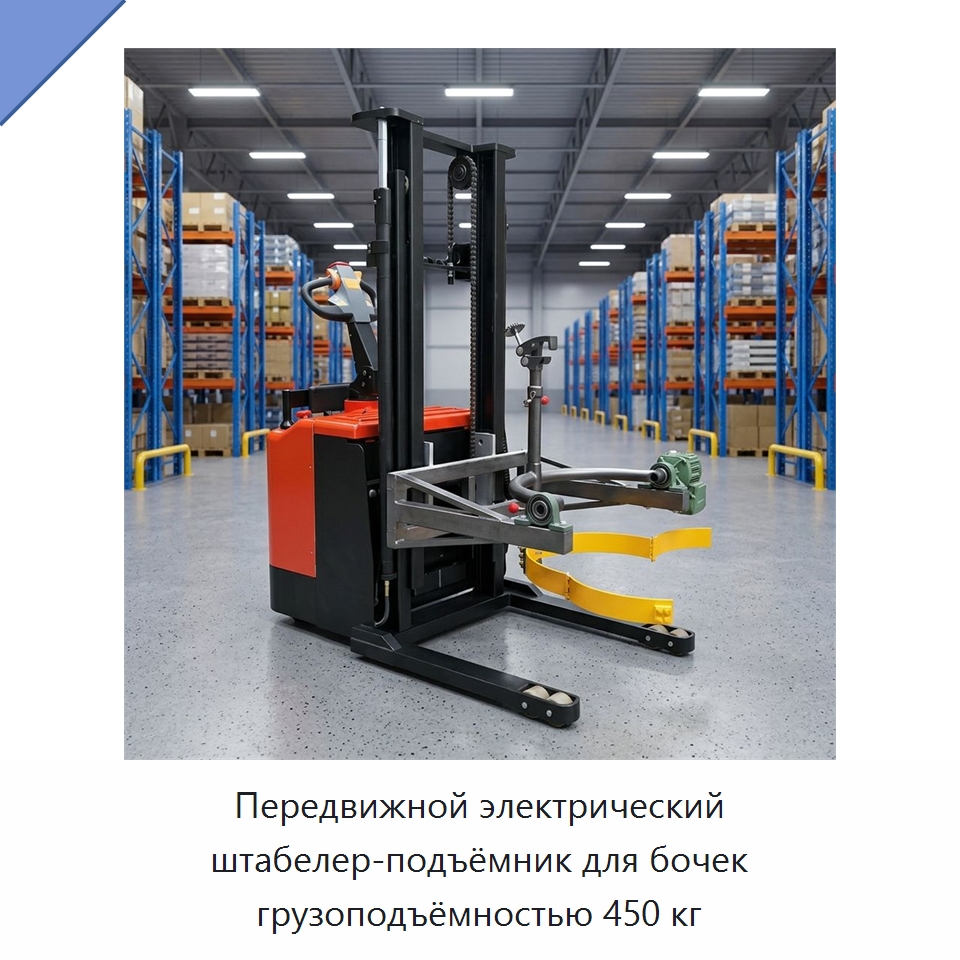 Передвижной электрический штабелер-подъёмник для бочек грузоподъёмностью 450 кг — Вилочные погрузчики