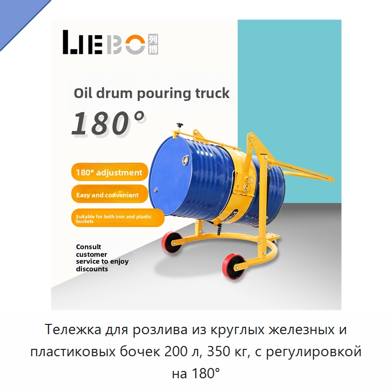 Тележка для розлива из круглых железных и пластиковых бочек 200 л, 350 кг, с регулировкой на 180° — Ручные грузовые тележки