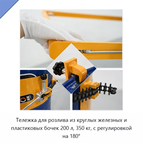 Тележка для розлива из круглых железных и пластиковых бочек 200 л, 350 кг, с регулировкой на 180°