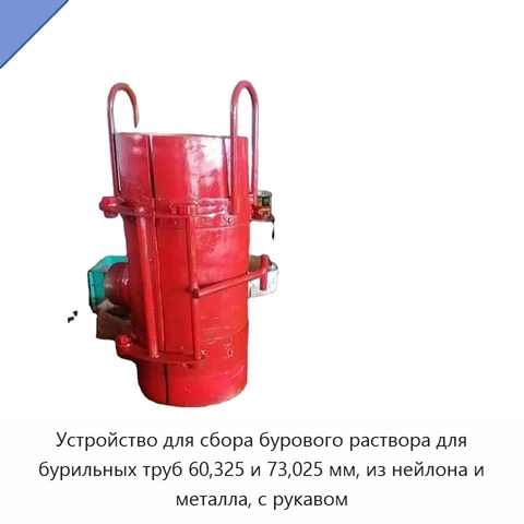 Устройство для сбора бурового раствора для бурильных труб 60,325 и 73,025 мм, из нейлона и металла, с рукавом