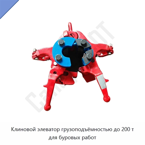 Клиновой элеватор грузоподъёмностью до 200 т для буровых работ