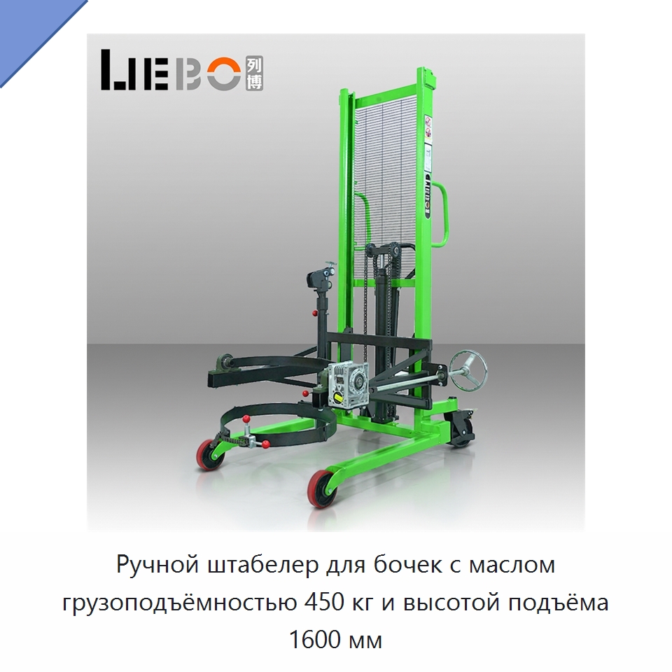 Ручной штабелер для бочек с маслом грузоподъёмностью 450 кг и высотой подъёма 1600 мм — Вилочные погрузчики
