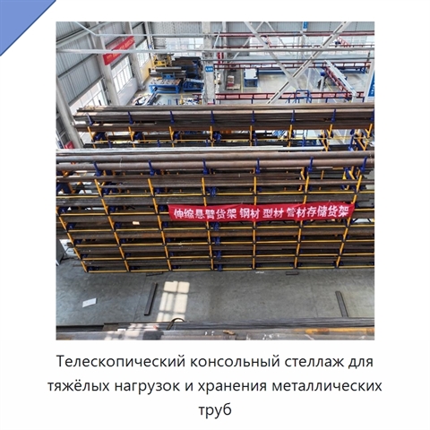 Телескопический консольный стеллаж для тяжёлых нагрузок и хранения металлических труб