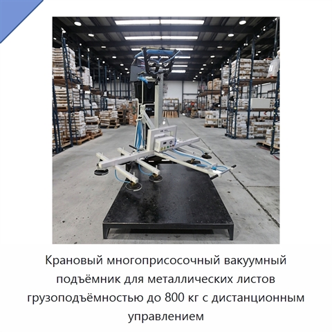 Крановый многоприсосочный вакуумный подъёмник для металлических листов грузоподъёмностью до 800 кг с дистанционным управлением