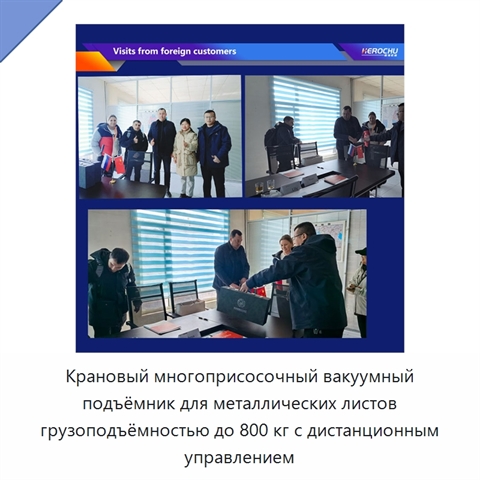 Крановый многоприсосочный вакуумный подъёмник для металлических листов грузоподъёмностью до 800 кг с дистанционным управлением