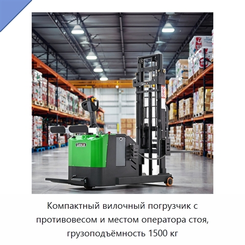 Компактный вилочный погрузчик с противовесом и местом оператора стоя, грузоподъёмность 1500 кг