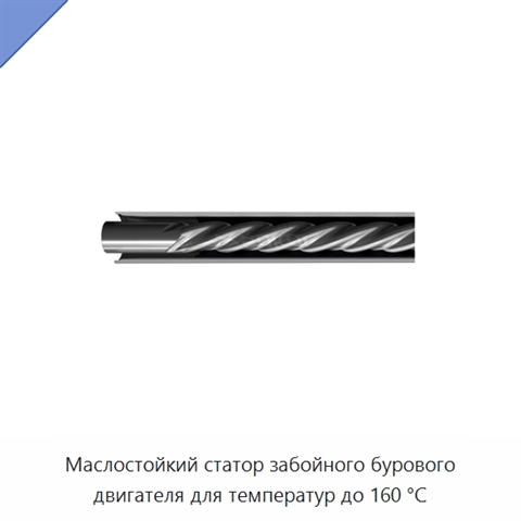 Маслостойкий статор забойного бурового двигателя для температур до 160 °C