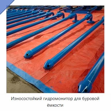 Износостойкий гидромонитор для буровой ёмкости