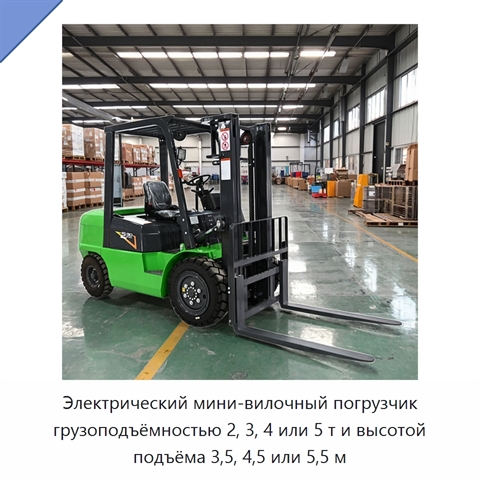 Электрический мини-вилочный погрузчик грузоподъёмностью 2, 3, 4 или 5 т и высотой подъёма 3,5, 4,5 или 5,5 м