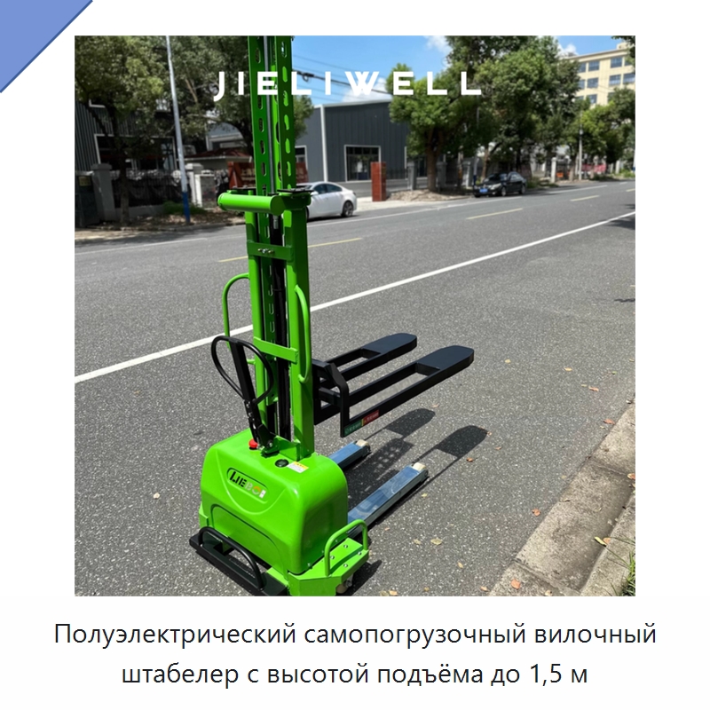 Полуэлектрический самопогрузочный вилочный штабелер с высотой подъёма до 1,5 м — Вилочные погрузчики