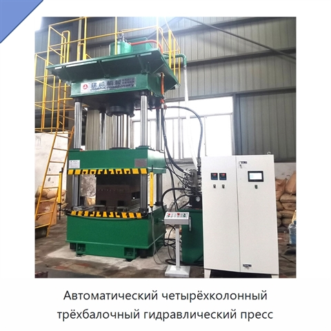 Автоматический четырёхколонный трёхбалочный гидравлический пресс