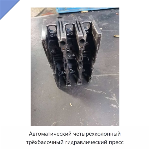 Автоматический четырёхколонный трёхбалочный гидравлический пресс