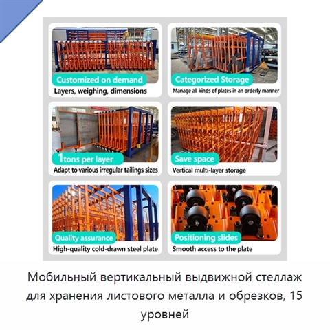Мобильный вертикальный выдвижной стеллаж для хранения листового металла и обрезков, 15 уровней