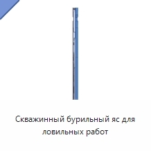 Скважинный бурильный яс для ловильных работ