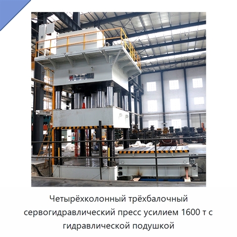Четырёхколонный трёхбалочный сервогидравлический пресс усилием 1600 т с гидравлической подушкой