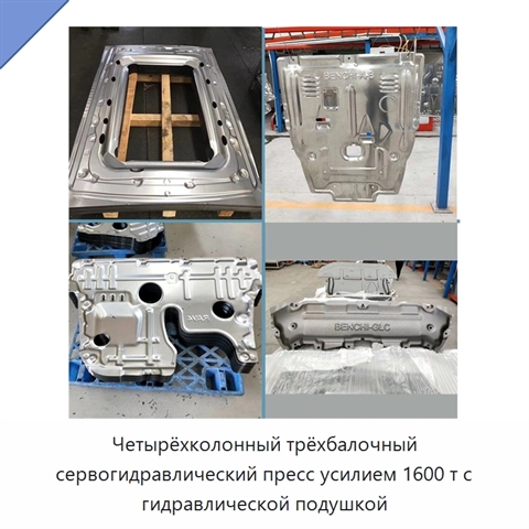 Четырёхколонный трёхбалочный сервогидравлический пресс усилием 1600 т с гидравлической подушкой