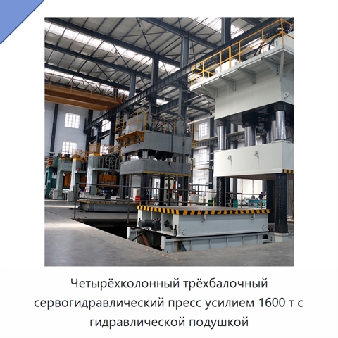 Четырёхколонный трёхбалочный сервогидравлический пресс усилием 1600 т с гидравлической подушкой