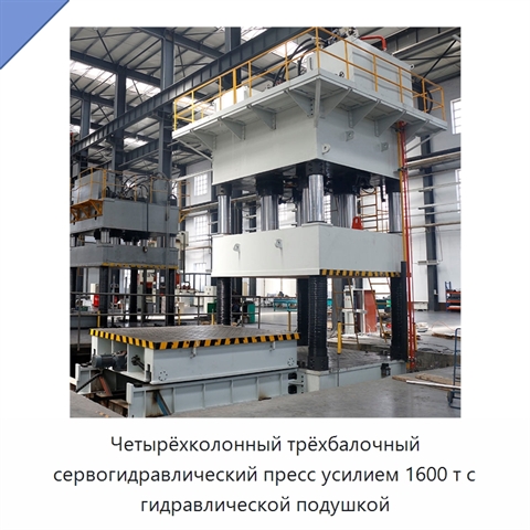 Четырёхколонный трёхбалочный сервогидравлический пресс усилием 1600 т с гидравлической подушкой