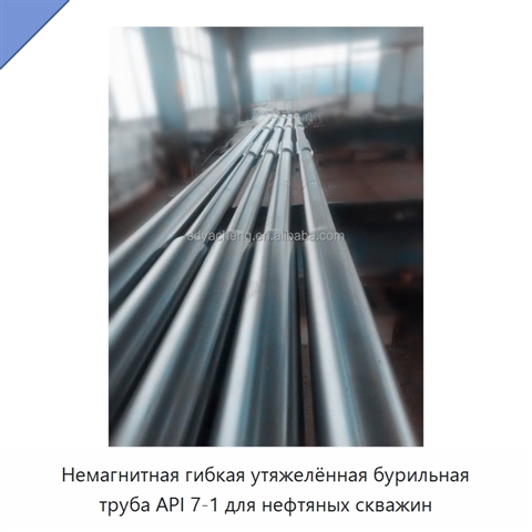 Немагнитная гибкая утяжелённая бурильная труба API 7-1 для нефтяных скважин