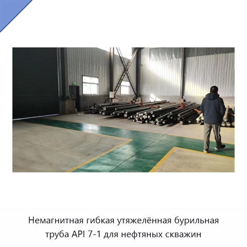 Немагнитная гибкая утяжелённая бурильная труба API 7-1 для нефтяных скважин