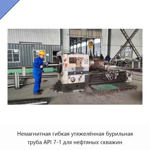 Немагнитная гибкая утяжелённая бурильная труба API 7-1 для нефтяных скважин