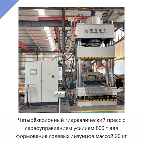Четырёхколонный гидравлический пресс с сервоуправлением усилием 800 т для формования солевых лизунцов массой 20 кг