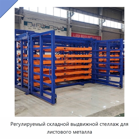 Регулируемый складной выдвижной стеллаж для листового металла