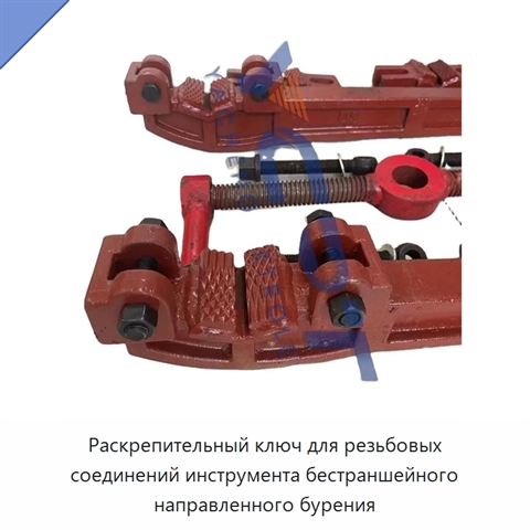 Раскрепительный ключ для резьбовых соединений инструмента бестраншейного направленного бурения