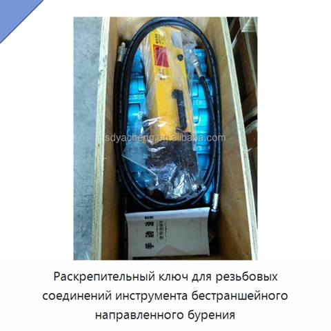 Раскрепительный ключ для резьбовых соединений инструмента бестраншейного направленного бурения