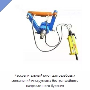 Раскрепительный ключ для резьбовых соединений инструмента бестраншейного направленного бурения