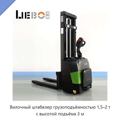 Вилочный штабелер грузоподъёмностью 1,5–2 т с высотой подъёма 3 м