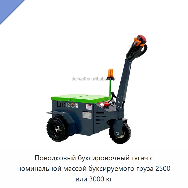 Поводковый буксировочный тягач с номинальной массой буксируемого груза 2500 или 3000 кг — Специальное подъемно-транспортное оборудование