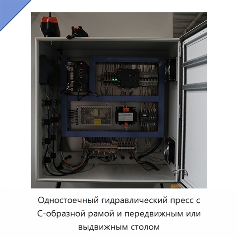 Одностоечный гидравлический пресс с С-образной рамой и передвижным или выдвижным столом