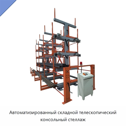 Автоматизированный складной телескопический консольный стеллаж