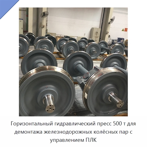 Горизонтальный гидравлический пресс 500 т для демонтажа железнодорожных колёсных пар с управлением ПЛК