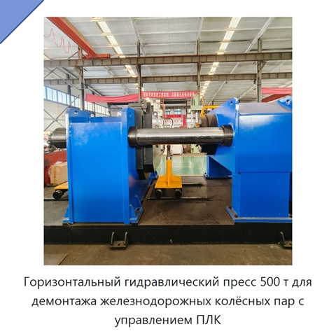 Горизонтальный гидравлический пресс 500 т для демонтажа железнодорожных колёсных пар с управлением ПЛК