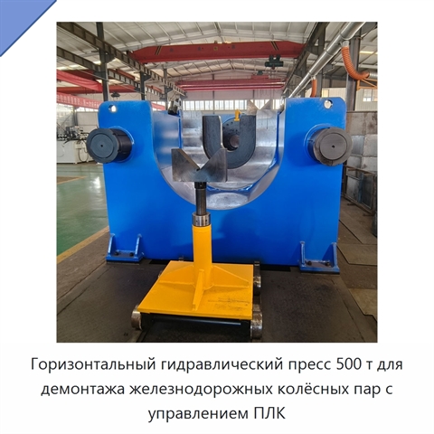 Горизонтальный гидравлический пресс 500 т для демонтажа железнодорожных колёсных пар с управлением ПЛК