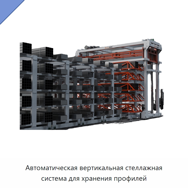 Автоматическая вертикальная стеллажная система для хранения профилей — Подъемно-транспортное и складское оборудование