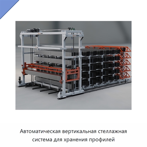 Автоматическая вертикальная стеллажная система для хранения профилей