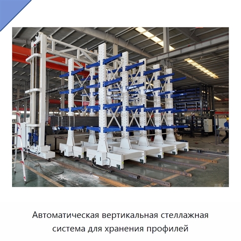 Автоматическая вертикальная стеллажная система для хранения профилей