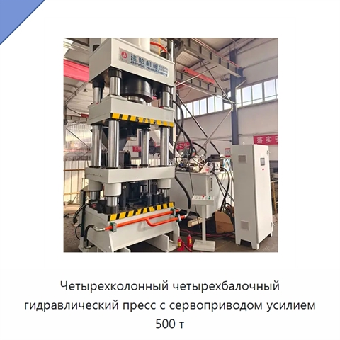 Четырехколонный четырехбалочный гидравлический пресс с сервоприводом усилием 500 т