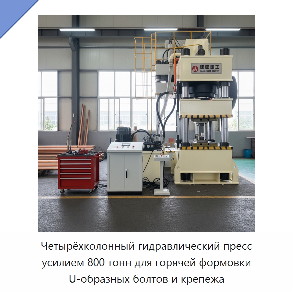 Четырёхколонный гидравлический пресс усилием 800 тонн для горячей формовки U-образных болтов и крепежа — Гидравлические прессы