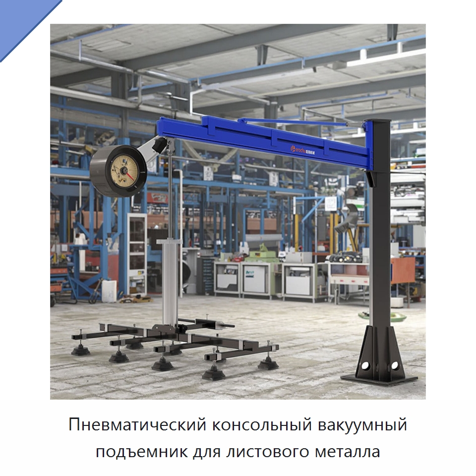 Пневматический консольный вакуумный подъемник для листового металла — Манипуляторы