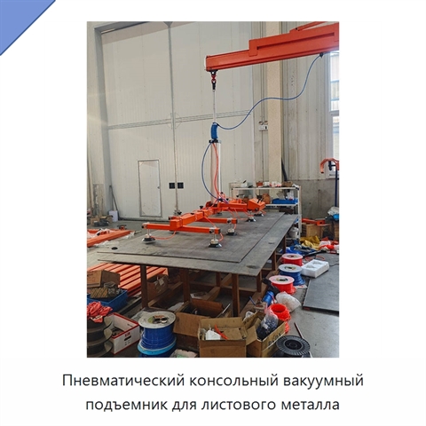 Пневматический консольный вакуумный подъемник для листового металла