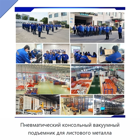 Пневматический консольный вакуумный подъемник для листового металла