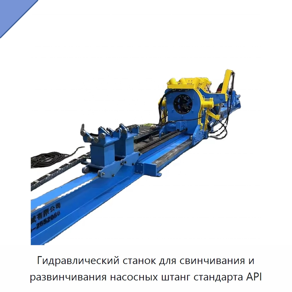 Гидравлический станок для свинчивания и развинчивания насосных штанг стандарта API — Горнодобывающее оборудование