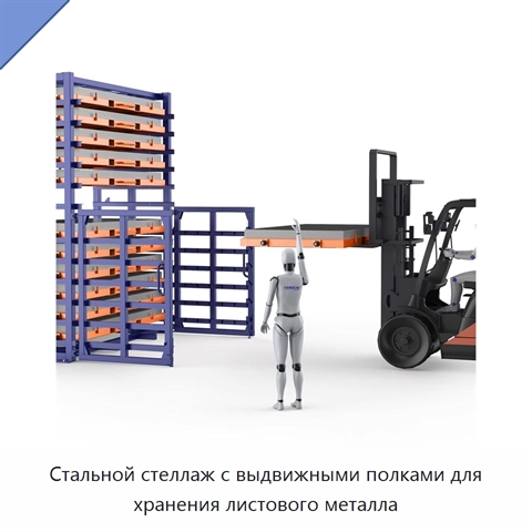 Стальной стеллаж с выдвижными полками для хранения листового металла