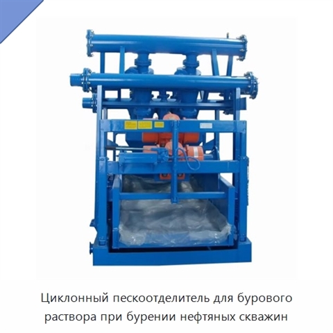 Циклонный пескоотделитель для бурового раствора при бурении нефтяных скважин