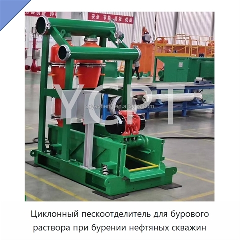 Циклонный пескоотделитель для бурового раствора при бурении нефтяных скважин